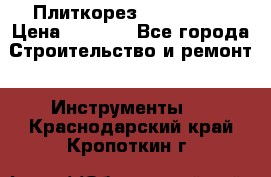 Плиткорез Rubi TS 50 › Цена ­ 8 000 - Все города Строительство и ремонт » Инструменты   . Краснодарский край,Кропоткин г.